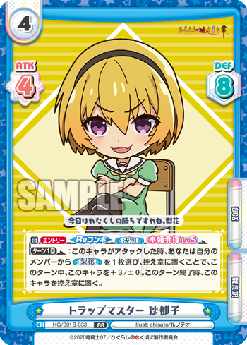 トラップマスター 沙都子（HG/001B-033）
