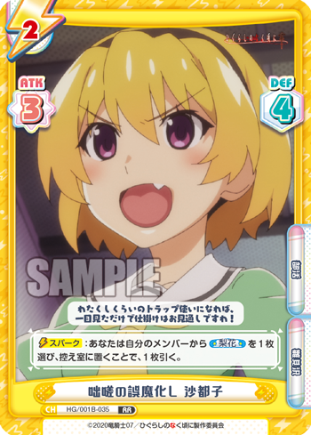 咄嗟の誤魔化し 沙都子（HG/001B-035）