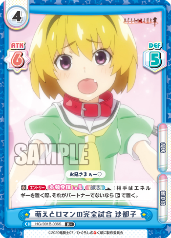 萌えとロマンの完全試合 沙都子（HG/001B-036S）