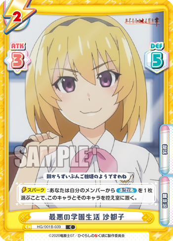 最悪の学園生活 沙都子（HG/001B-039）