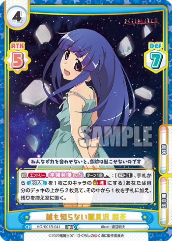 誰も知らない雛見沢 梨花（HG/001B-041）