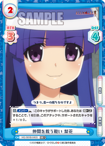 仲間を救う戦い 梨花（HG/001B-045S）
