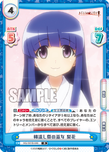 綿流し祭の巫女 梨花（HG/001B-046）