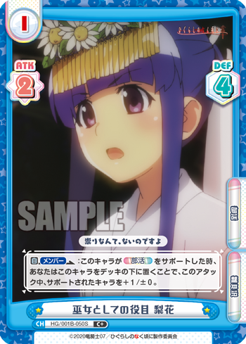巫女としての役目 梨花（HG/001B-050S）