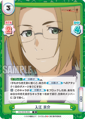 入江 京介（HG/001B-066）