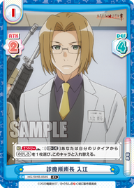 診療所所長 入江（HG/001B-068S）