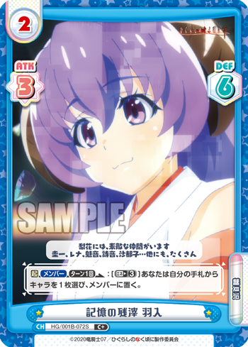 記憶の残滓 羽入（HG/001B-072S）
