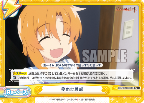 秘めた思惑（HG/001B-091S）