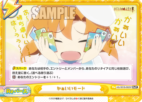 かぁいいモード（HG/001B-092SP）