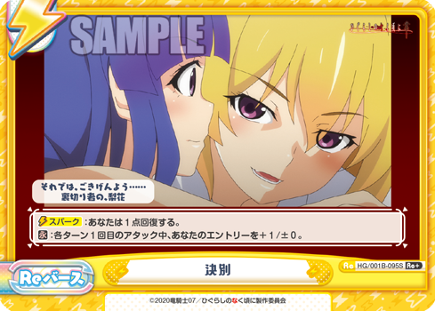 決別（HG/001B-095S）