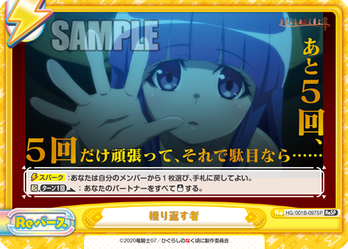 繰り返す者（HG/001B-097SP）