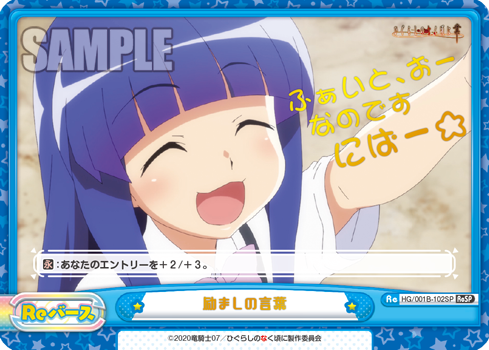 励ましの言葉（HG/001B-102SP）