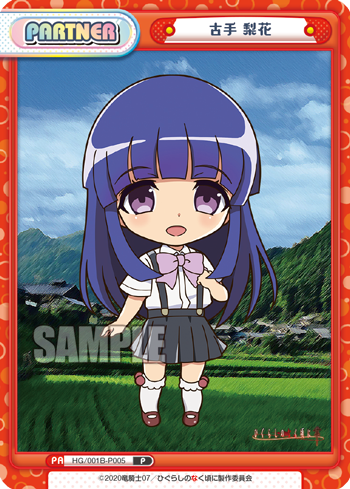 古手 梨花（HG/001B-P005）