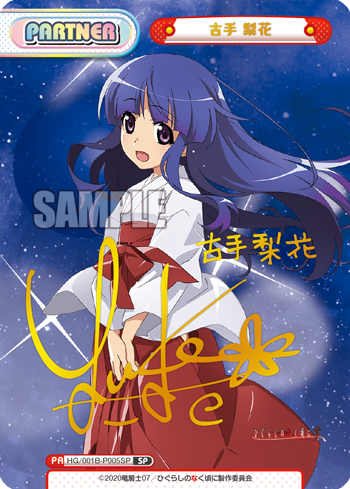 古手 梨花（HG/001B-P005SP）