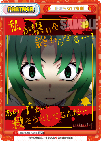 止まらない惨劇（HG/001B-P009c）