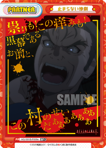 止まらない惨劇（HG/001B-P009e）