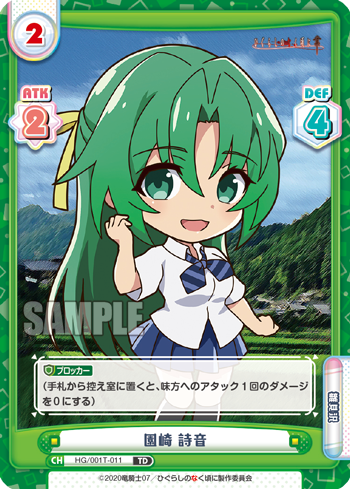 園崎 詩音（HG/001T-011）