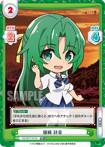 園崎 詩音（HG/001T-011S）