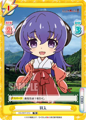 羽入（HG/001T-013）