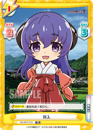 羽入（HG/001T-013）