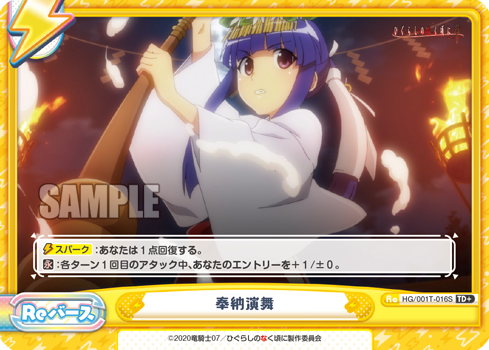 奉納演舞（HG/001T-016S）