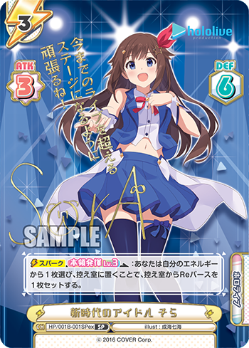 新時代のアイドル そら（HP/001B-001SPex）