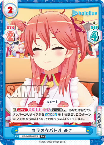 カラオケバトル みこ（HP/001B-011S）