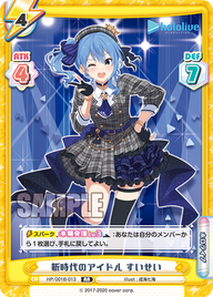 新時代のアイドル すいせい（HP/001B-013）