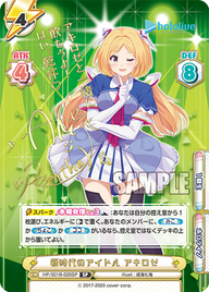 新時代のアイドル アキロゼ（HP/001B-020SP_3）