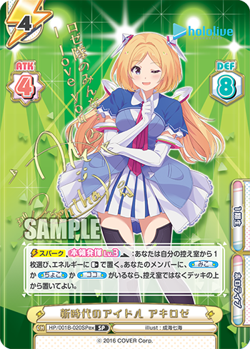 新時代のアイドル アキロゼ（HP/001B-020SPex）