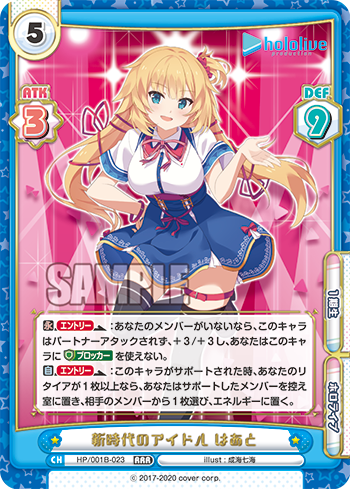 新時代のアイドル はあと（HP/001B-023）