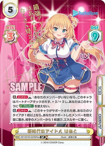 新時代のアイドル はあと（HP/001B-023SPex）