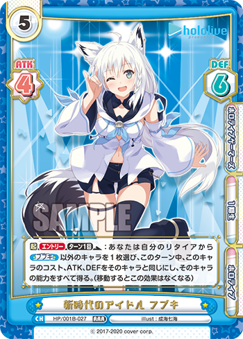 新時代のアイドル フブキ（HP/001B-027）