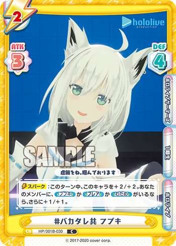#バカタレ共 フブキ（HP/001B-030）