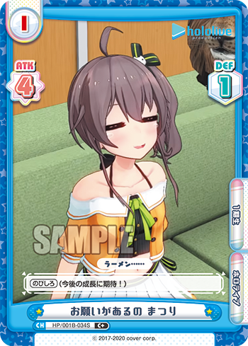 お願いがあるの まつり（HP/001B-034S）