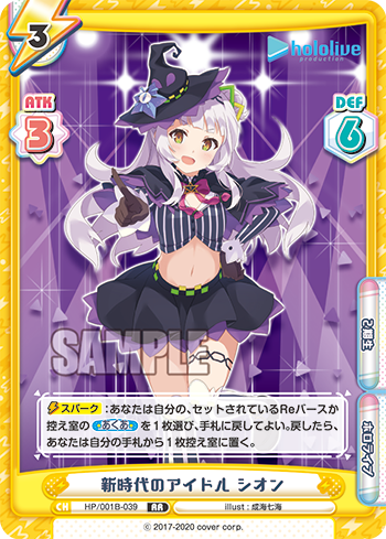 新時代のアイドル シオン（HP/001B-039）