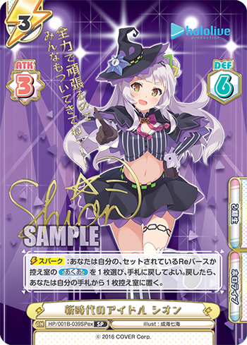 新時代のアイドル シオン（HP/001B-039SPex）