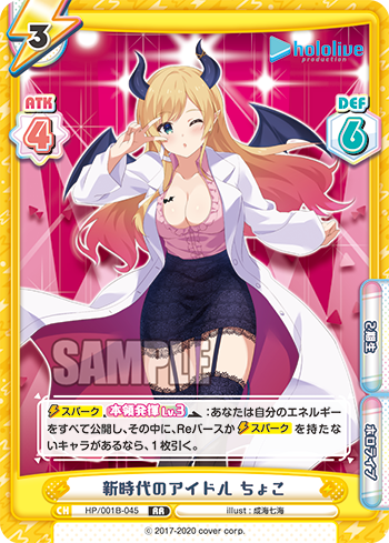 新時代のアイドル ちょこ（HP/001B-045）