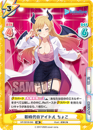 新時代のアイドル ちょこ（HP/001B-045）