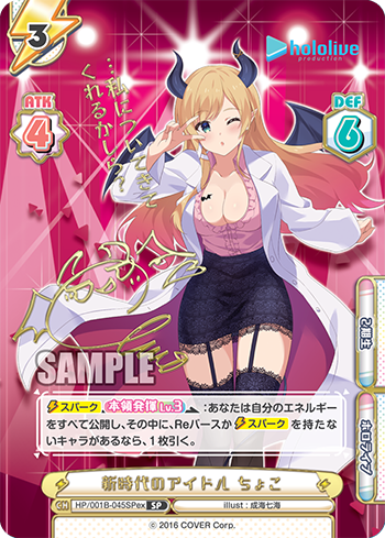 新時代のアイドル ちょこ（HP/001B-045SPex）