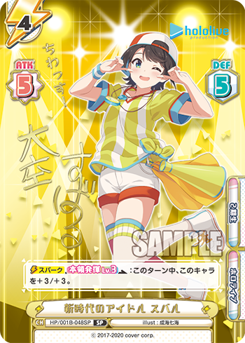 新時代のアイドル スバル（HP/001B-048SP_1）