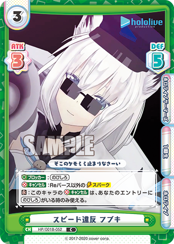 スピード違反 フブキ（HP/001B-052）