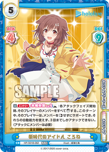 新時代のアイドル ころね（HP/001B-062）