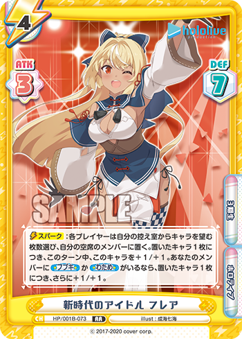 新時代のアイドル フレア（HP/001B-073）