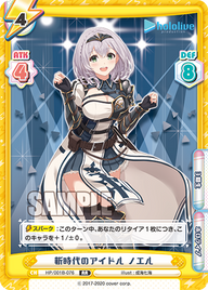 新時代のアイドル ノエル（HP/001B-076）