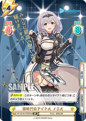 新時代のアイドル ノエル（HP/001B-076SPex）