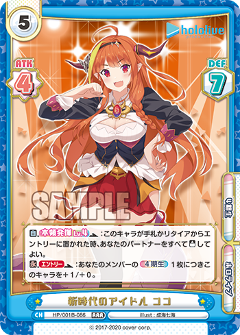 新時代のアイドル ココ（HP/001B-086）