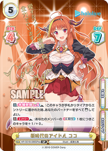 新時代のアイドル ココ（HP/001B-086SPex）