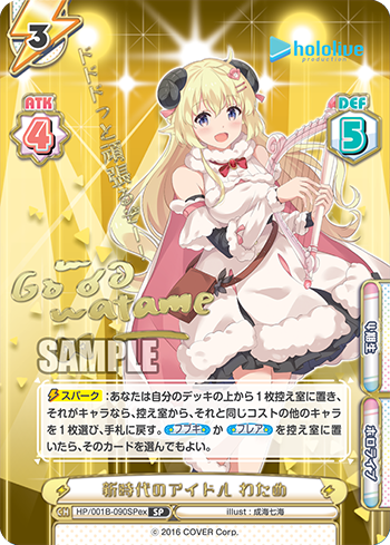 新時代のアイドル わため（HP/001B-090SPex）
