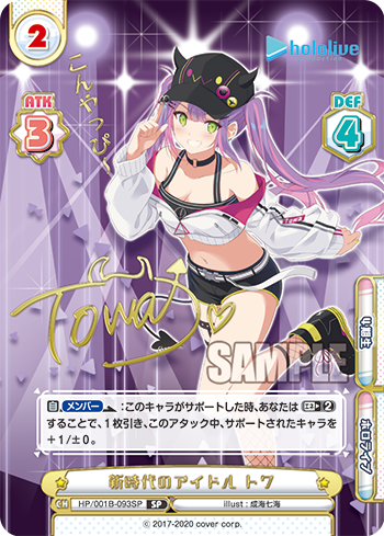 新時代のアイドル トワ（HP/001B-093SP_1）